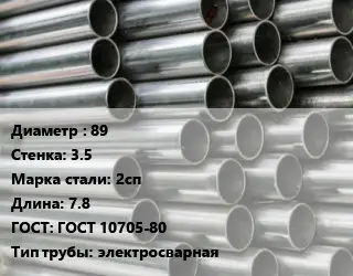 Труба оцинкованная 89 s=3.5 Сталь: 2сп L=7.8 ГОСТ: ГОСТ 10705-80 электросварная